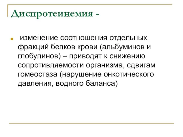 Диспротеинемия - изменение соотношения отдельных фракций белков крови (альбуминов и