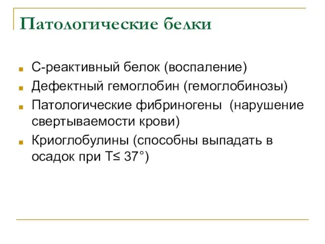 Патологические белки С-реактивный белок (воспаление) Дефектный гемоглобин (гемоглобинозы) Патологические фибриногены