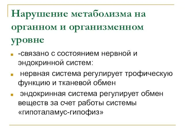 Нарушение метаболизма на органном и организменном уровне -связано с состоянием