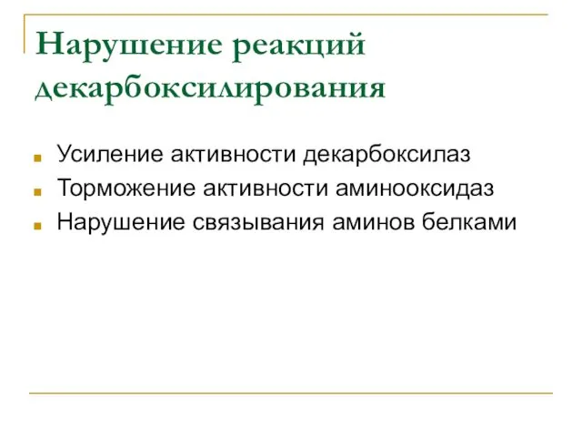 Усиление активности декарбоксилаз Торможение активности аминооксидаз Нарушение связывания аминов белками Нарушение реакций декарбоксилирования