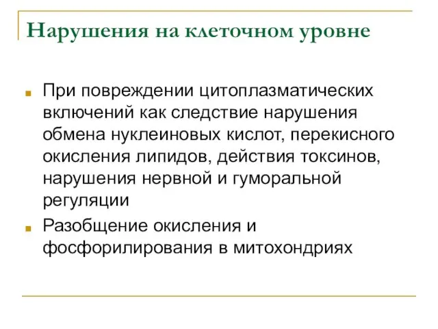 Нарушения на клеточном уровне При повреждении цитоплазматических включений как следствие