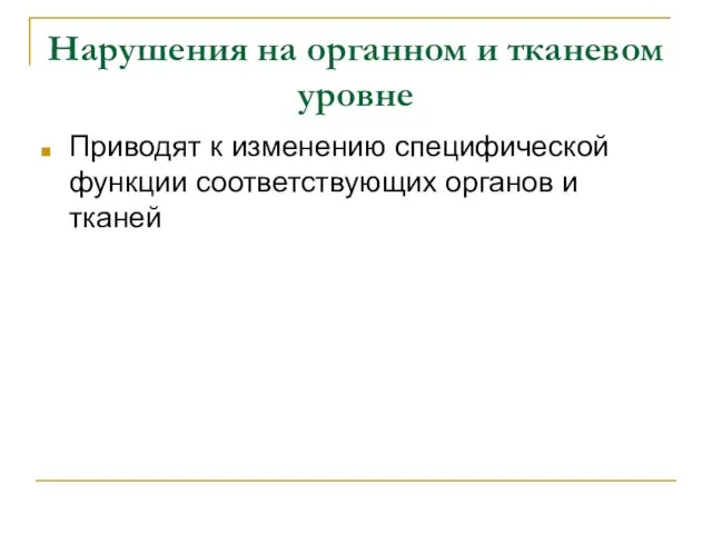 Нарушения на органном и тканевом уровне Приводят к изменению специфической функции соответствующих органов и тканей