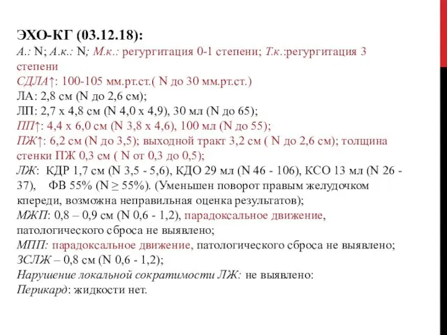 ЭХО-КГ (03.12.18): А.: N; А.к.: N; М.к.: регургитация 0-1 степени;