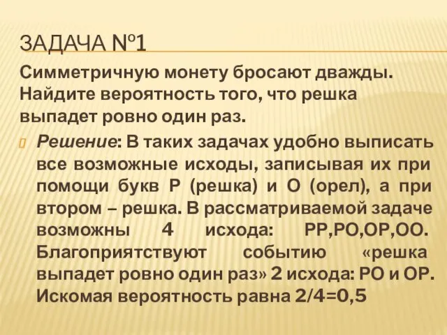 ЗАДАЧА №1 Симметричную монету бросают дважды. Найдите вероятность того, что