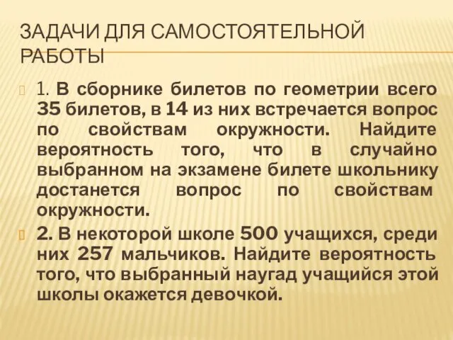 ЗАДАЧИ ДЛЯ САМОСТОЯТЕЛЬНОЙ РАБОТЫ 1. В сборнике билетов по геометрии