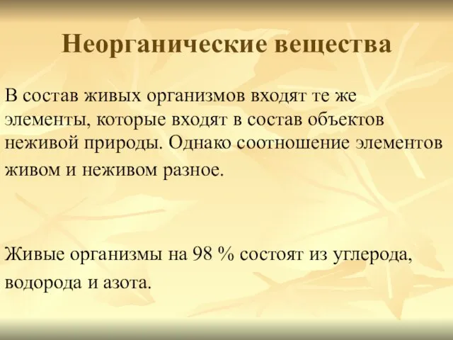 Неорганические вещества В состав живых организмов входят те же элементы,