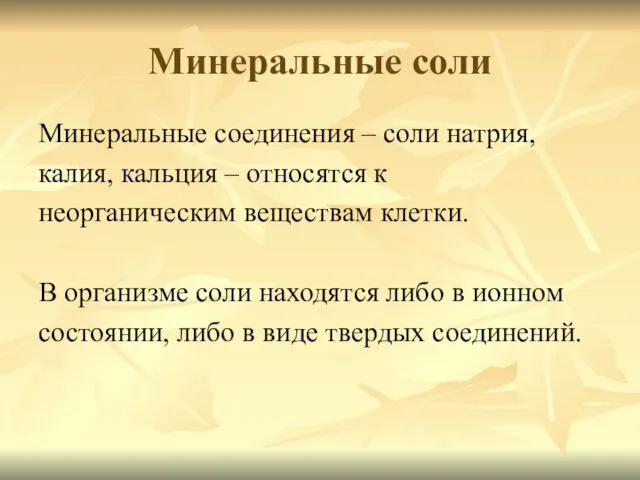 Минеральные соли Минеральные соединения – соли натрия, калия, кальция –