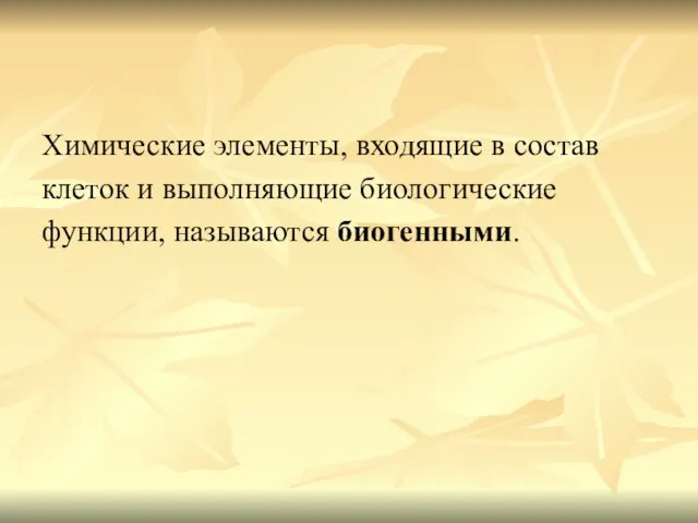 Химические элементы, входящие в состав клеток и выполняющие биологические функции, называются биогенными.