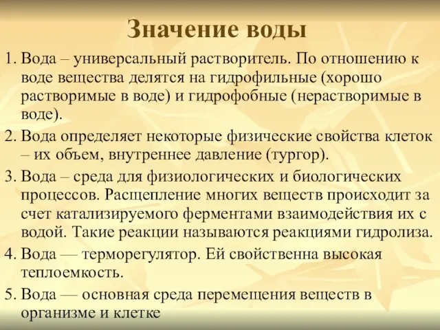 Значение воды 1. Вода – универсальный растворитель. По отношению к