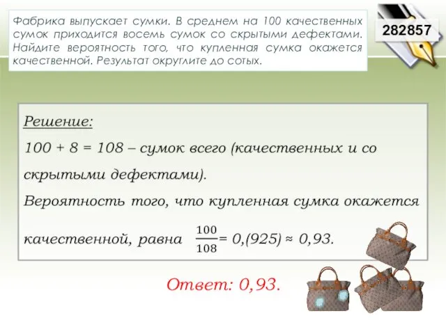 Фабрика выпускает сумки. В среднем на 100 качественных сумок приходится