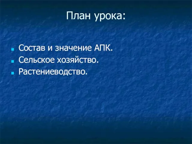 План урока: Состав и значение АПК. Сельское хозяйство. Растениеводство.