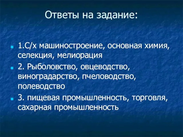 Ответы на задание: 1.С/х машиностроение, основная химия, селекция, мелиорация 2.