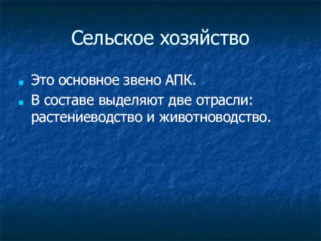 Сельское хозяйство Это основное звено АПК. В составе выделяют две отрасли: растениеводство и животноводство.