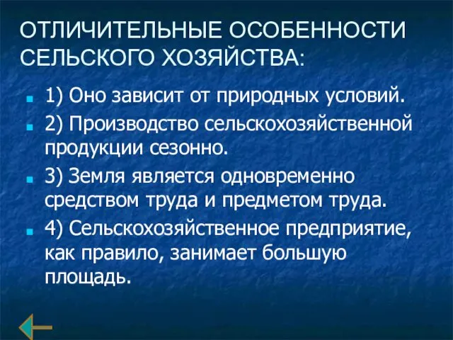 ОТЛИЧИТЕЛЬНЫЕ ОСОБЕННОСТИ СЕЛЬСКОГО ХОЗЯЙСТВА: 1) Оно зависит от природных условий.