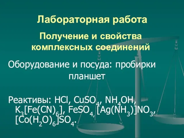 Получение и свойства комплексных соединений Оборудование и посуда: пробирки планшет