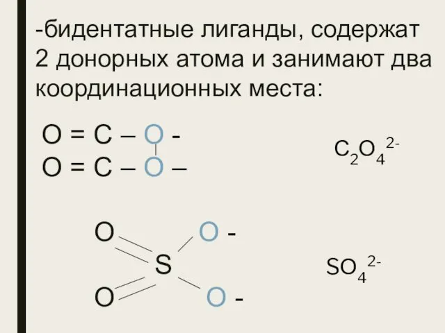 -бидентатные лиганды, содержат 2 донорных атома и занимают два координационных
