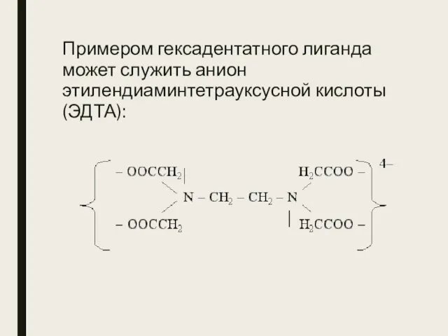 Примером гексадентатного лиганда может служить анион этилендиаминтетрауксусной кислоты (ЭДТА):