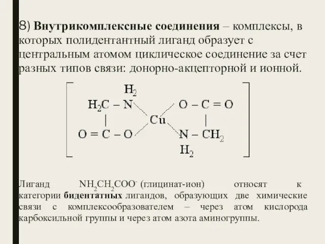 8) Внутрикомплексные соединения – комплексы, в которых полидентантный лиганд образует