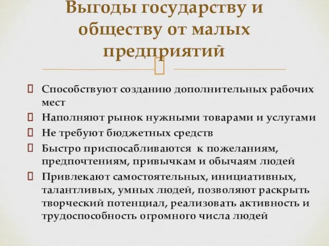 Способствуют созданию дополнительных рабочих мест Наполняют рынок нужными товарами и