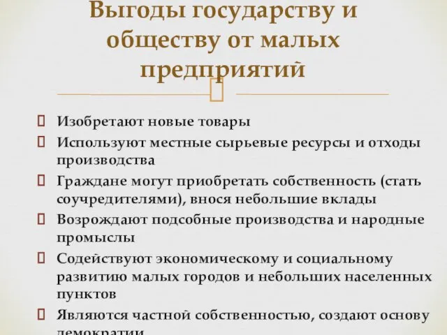 Изобретают новые товары Используют местные сырьевые ресурсы и отходы производства