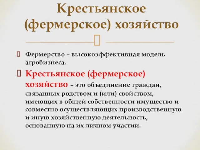 Фермерство – высокоэффективная модель агробизнеса. Крестьянское (фермерское) хозяйство – это