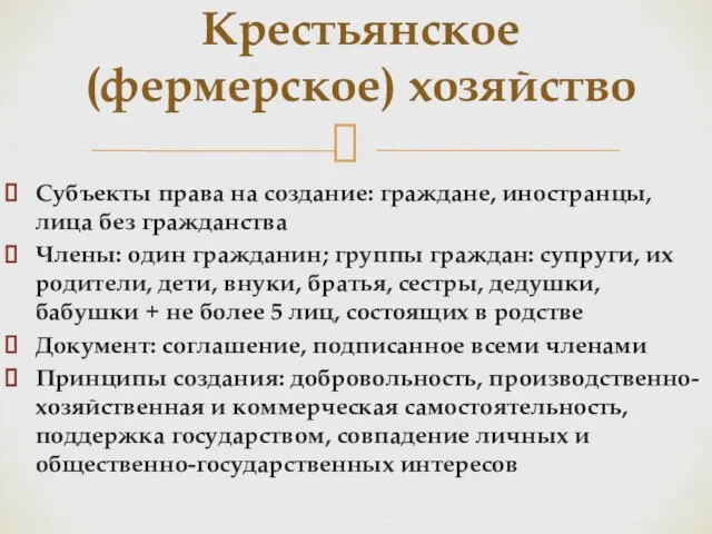 Субъекты права на создание: граждане, иностранцы, лица без гражданства Члены: