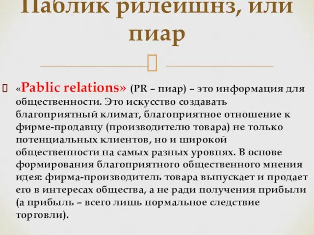 «Pablic relations» (PR – пиар) – это информация для общественности.