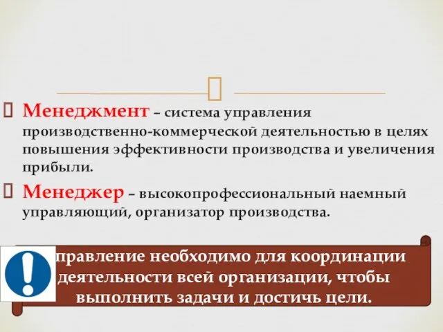 Менеджмент – система управления производственно-коммерческой деятельностью в целях повышения эффективности