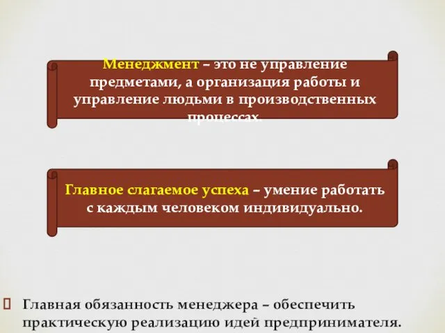 Главная обязанность менеджера – обеспечить практическую реализацию идей предпринимателя. Менеджмент