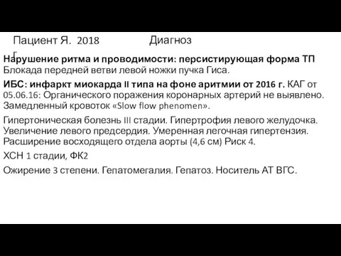 Диагноз Нарушение ритма и проводимости: персистирующая форма ТП Блокада передней