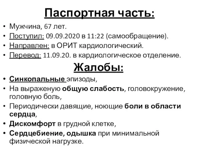 Паспортная часть: Мужчина, 67 лет. Поступил: 09.09.2020 в 11:22 (самообращение).