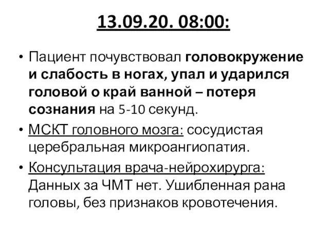 13.09.20. 08:00: Пациент почувствовал головокружение и слабость в ногах, упал