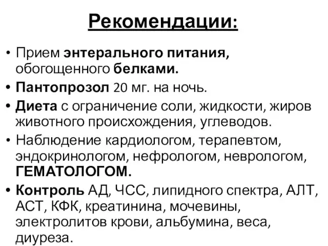 Рекомендации: Прием энтерального питания, обогощенного белками. Пантопрозол 20 мг. на