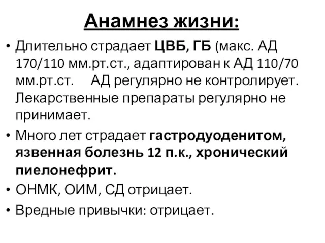 Анамнез жизни: Длительно страдает ЦВБ, ГБ (макс. АД 170/110 мм.рт.ст.,