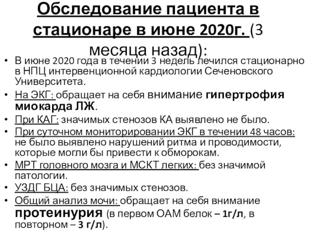 Обследование пациента в стационаре в июне 2020г. (3 месяца назад):