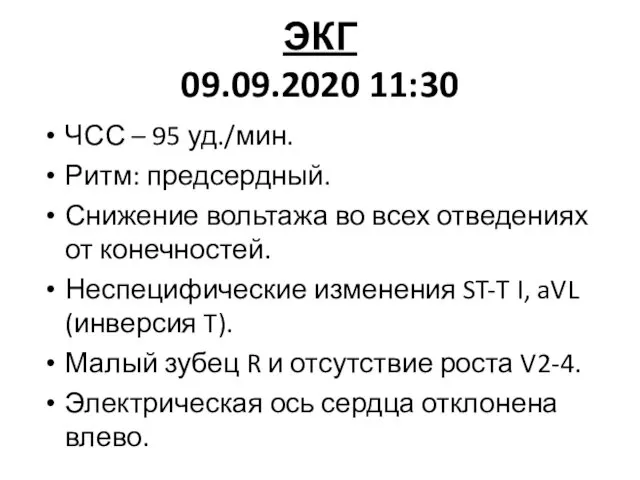 ЭКГ 09.09.2020 11:30 ЧСС – 95 уд./мин. Ритм: предсердный. Снижение