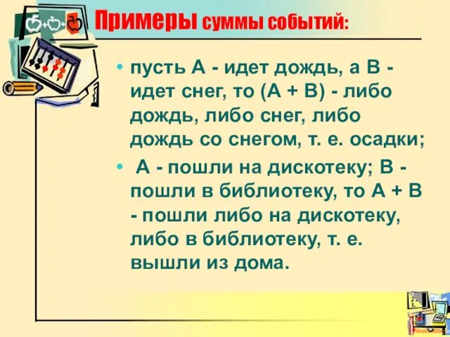 Примеры суммы событий: пусть А - идет дождь, а В - идет снег,