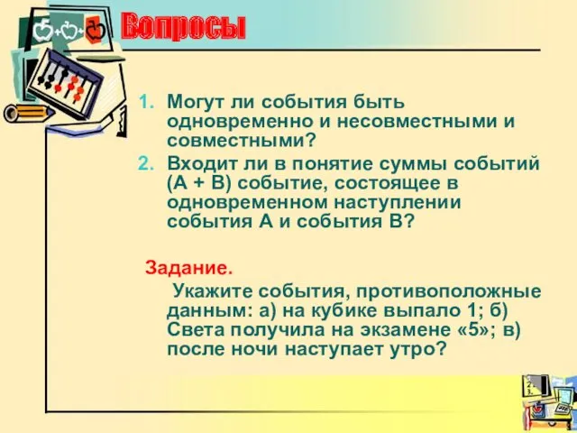 Вопросы Могут ли события быть одновременно и несовместными и совместными? Входит ли в