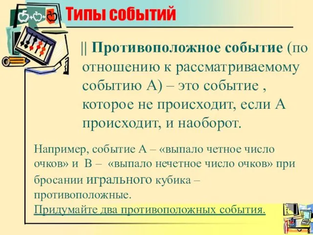 Типы событий || Противоположное событие (по отношению к рассматриваемому событию А) – это