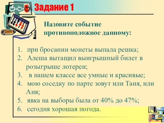 Задание 1 Назовите событие противоположное данному: при бросании монеты выпала