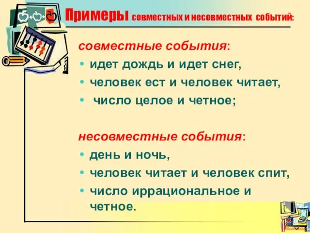 Примеры совместных и несовместных событий: совместные события: идет дождь и