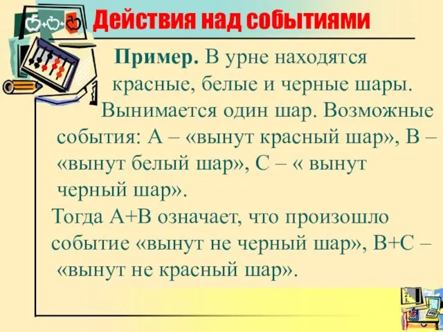 Действия над событиями Пример. В урне находятся красные, белые и черные шары. Вынимается