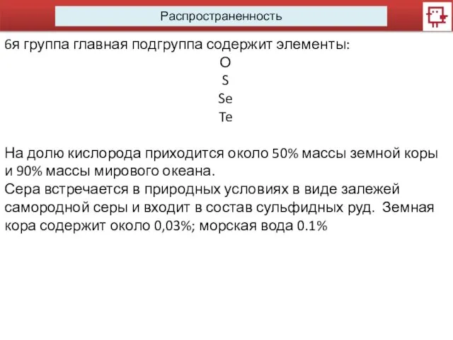 Распространенность 6я группа главная подгруппа содержит элементы: О S Se