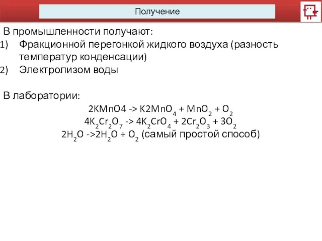 Получение В промышленности получают: Фракционной перегонкой жидкого воздуха (разность температур