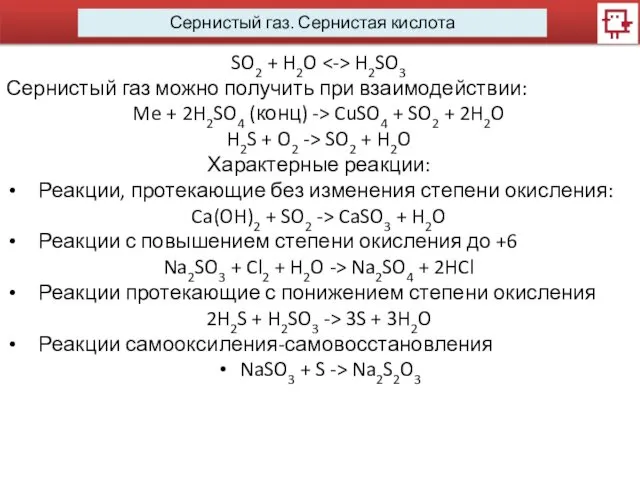 Сернистый газ. Сернистая кислота SO2 + H2O H2SO3 Сернистый газ