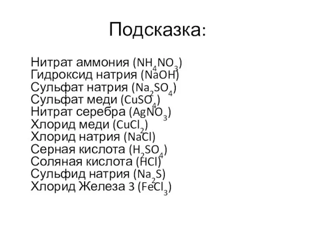 Подсказка: Нитрат аммония (NH4NO3) Гидроксид натрия (NaOH) Сульфат натрия (Na2SO4)