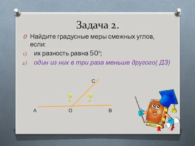 Задача 2. Найдите градусные меры смежных углов, если: их разность