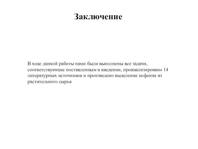 Заключение В ходе данной работы нами были выполнены все задачи,