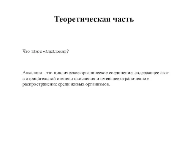 Теоретическая часть Что такое «алкалоид»? Алкалоид - это циклическое органическое