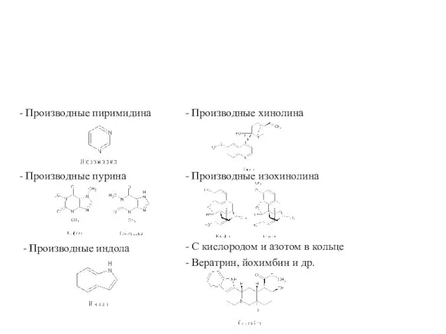 - Производные пиримидина - Производные пурина - Производные индола -